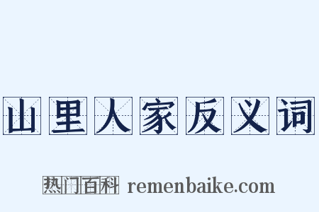 山里人家反义词是什么意思的图片